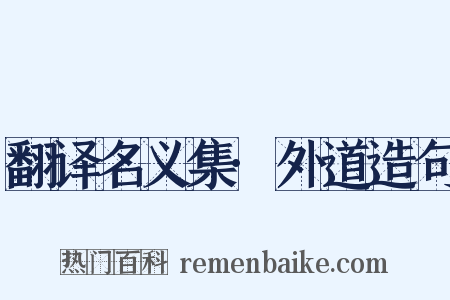 翻译名义集·外道造句是什么意思的图片